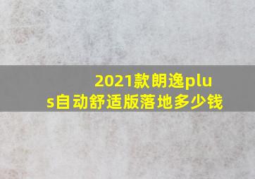 2021款朗逸plus自动舒适版落地多少钱