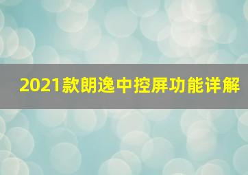 2021款朗逸中控屏功能详解