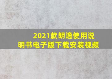 2021款朗逸使用说明书电子版下载安装视频