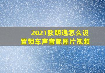 2021款朗逸怎么设置锁车声音呢图片视频