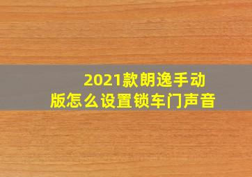 2021款朗逸手动版怎么设置锁车门声音