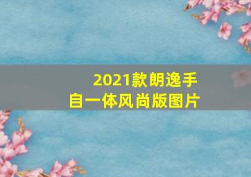 2021款朗逸手自一体风尚版图片