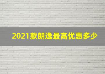 2021款朗逸最高优惠多少