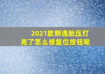 2021款朗逸胎压灯亮了怎么按复位按钮呢