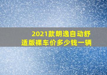 2021款朗逸自动舒适版裸车价多少钱一辆