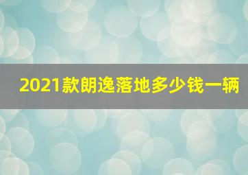 2021款朗逸落地多少钱一辆