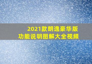 2021款朗逸豪华版功能说明图解大全视频