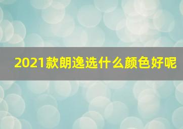 2021款朗逸选什么颜色好呢