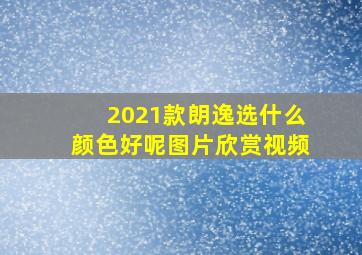 2021款朗逸选什么颜色好呢图片欣赏视频