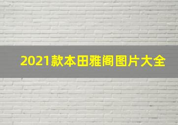 2021款本田雅阁图片大全