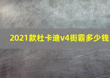 2021款杜卡迪v4街霸多少钱