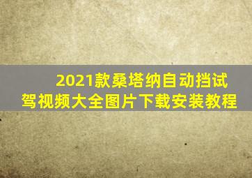 2021款桑塔纳自动挡试驾视频大全图片下载安装教程