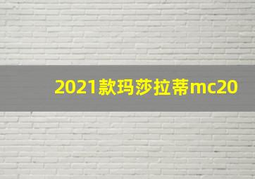 2021款玛莎拉蒂mc20