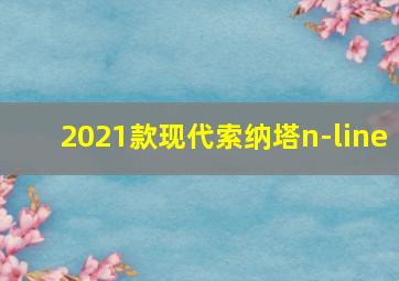 2021款现代索纳塔n-line