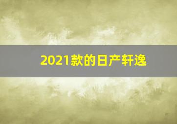 2021款的日产轩逸