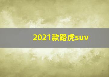 2021款路虎suv