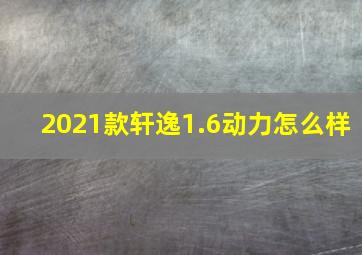 2021款轩逸1.6动力怎么样