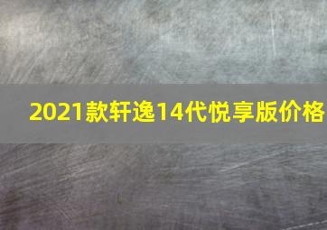 2021款轩逸14代悦享版价格