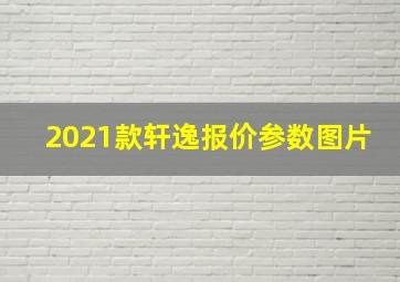 2021款轩逸报价参数图片