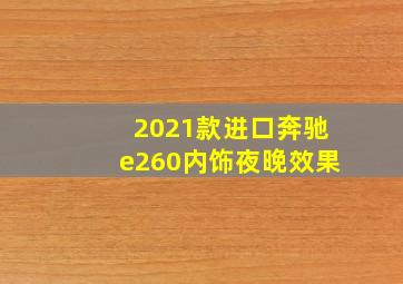 2021款进口奔驰e260内饰夜晚效果