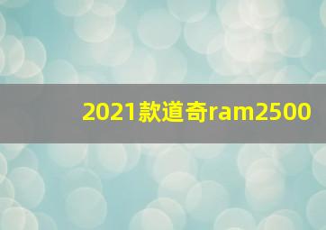 2021款道奇ram2500