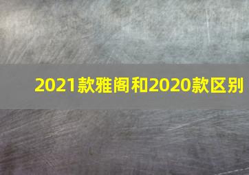 2021款雅阁和2020款区别