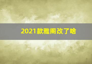 2021款雅阁改了啥