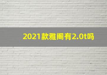 2021款雅阁有2.0t吗