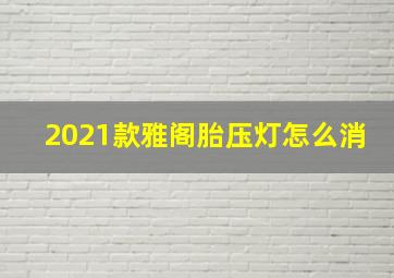 2021款雅阁胎压灯怎么消