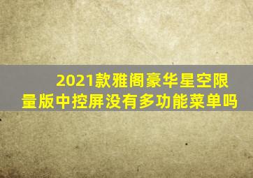 2021款雅阁豪华星空限量版中控屏没有多功能菜单吗