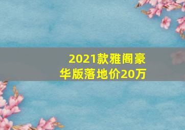 2021款雅阁豪华版落地价20万