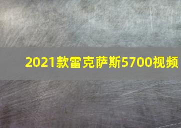 2021款雷克萨斯5700视频