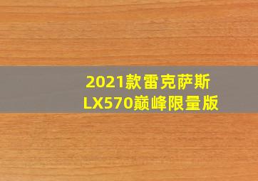 2021款雷克萨斯LX570巅峰限量版