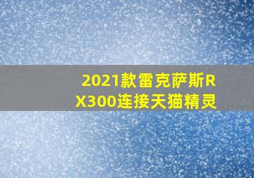 2021款雷克萨斯RX300连接天猫精灵