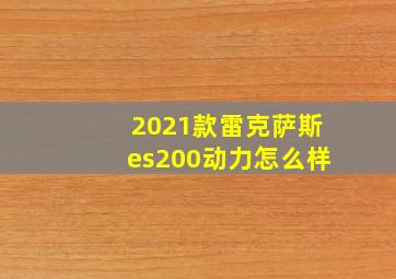 2021款雷克萨斯es200动力怎么样