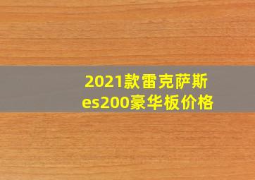 2021款雷克萨斯es200豪华板价格