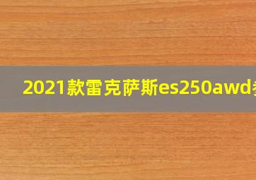 2021款雷克萨斯es250awd参数