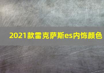 2021款雷克萨斯es内饰颜色