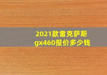 2021款雷克萨斯gx460报价多少钱