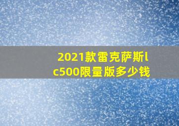 2021款雷克萨斯lc500限量版多少钱