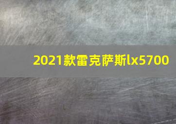 2021款雷克萨斯lx5700