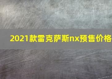 2021款雷克萨斯nx预售价格