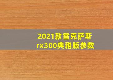 2021款雷克萨斯rx300典雅版参数