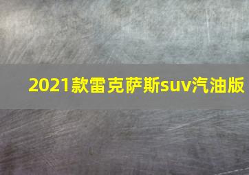 2021款雷克萨斯suv汽油版