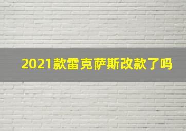 2021款雷克萨斯改款了吗