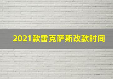 2021款雷克萨斯改款时间