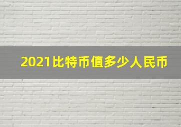 2021比特币值多少人民币