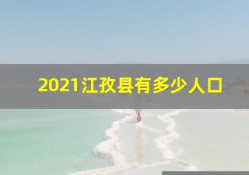 2021江孜县有多少人口