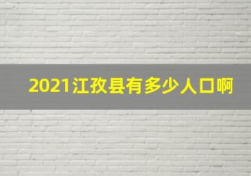 2021江孜县有多少人口啊