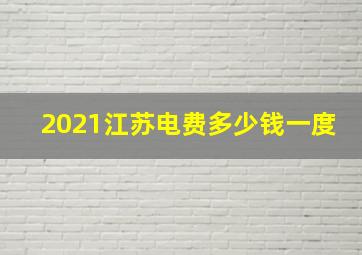 2021江苏电费多少钱一度